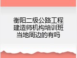 衡阳二级公路工程建造师机构培训班当地周边的有吗