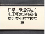 吕梁一级通信与广电工程建造师资格培训专业的学校推荐