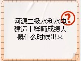 河源二级水利水电建造工程师成绩大概什么时候出来