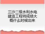 三沙二级水利水电建造工程师成绩大概什么时候出来