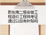 黔东南二级安装工程造价工程师考证通过以后有补贴吗