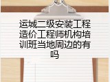 运城二级安装工程造价工程师机构培训班当地周边的有吗