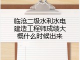 临沧二级水利水电建造工程师成绩大概什么时候出来