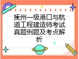 抚州一级港口与航道工程建造师考试真题例题及考点解析
