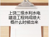 上饶二级水利水电建造工程师成绩大概什么时候出来