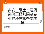 吉安二级土木建筑造价工程师限制专业吗还有哪些要求呀