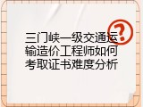 三门峡一级交通运输造价工程师如何考取证书难度分析