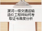 漯河一级交通运输造价工程师如何考取证书难度分析
