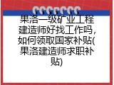 果洛一级矿业工程建造师好找工作吗，如何领取国家补贴(果洛建造师求职补贴)