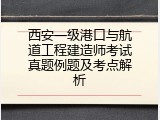 西安一级港口与航道工程建造师考试真题例题及考点解析