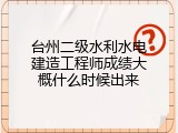 台州二级水利水电建造工程师成绩大概什么时候出来