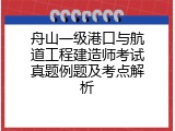 舟山一级港口与航道工程建造师考试真题例题及考点解析