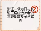 浙江一级港口与航道工程建造师考试真题例题及考点解析