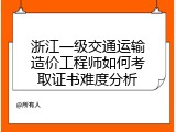 浙江一级交通运输造价工程师如何考取证书难度分析