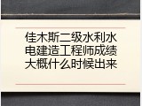 佳木斯二级水利水电建造工程师成绩大概什么时候出来