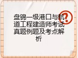 盘锦一级港口与航道工程建造师考试真题例题及考点解析