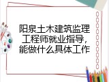 阳泉土木建筑监理工程师就业指导，能做什么具体工作