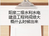 阳泉二级水利水电建造工程师成绩大概什么时候出来