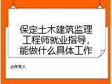 保定土木建筑监理工程师就业指导，能做什么具体工作