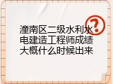 潼南区二级水利水电建造工程师成绩大概什么时候出来