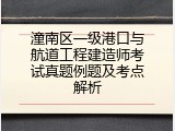 潼南区一级港口与航道工程建造师考试真题例题及考点解析