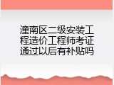 潼南区二级安装工程造价工程师考证通过以后有补贴吗