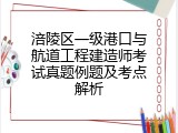 涪陵区一级港口与航道工程建造师考试真题例题及考点解析