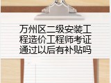万州区二级安装工程造价工程师考证通过以后有补贴吗