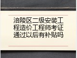 涪陵区二级安装工程造价工程师考证通过以后有补贴吗