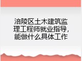 涪陵区土木建筑监理工程师就业指导，能做什么具体工作