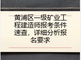 黄浦区一级矿业工程建造师报考条件速查，详细分析报名要求