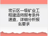 密云区一级矿业工程建造师报考条件速查，详细分析报名要求
