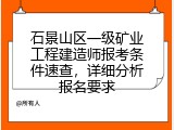 石景山区一级矿业工程建造师报考条件速查，详细分析报名要求
