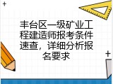 丰台区一级矿业工程建造师报考条件速查，详细分析报名要求