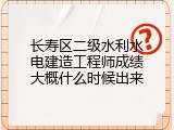 长寿区二级水利水电建造工程师成绩大概什么时候出来