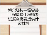 博尔塔拉一级安装工程造价工程师考试报名需要提供什么材料