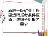 新疆一级矿业工程建造师报考条件速查，详细分析报名要求