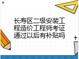长寿区二级安装工程造价工程师考证通过以后有补贴吗