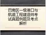 巴南区一级港口与航道工程建造师考试真题例题及考点解析