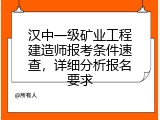 汉中一级矿业工程建造师报考条件速查，详细分析报名要求