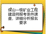 保山一级矿业工程建造师报考条件速查，详细分析报名要求