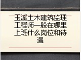 玉溪土木建筑监理工程师一般在哪里上班什么岗位和待遇
