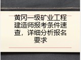 黄冈一级矿业工程建造师报考条件速查，详细分析报名要求