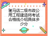 驻马店二级市政公用工程建造师考试合格线介绍具体多少分