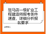 驻马店一级矿业工程建造师报考条件速查，详细分析报名要求