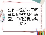 焦作一级矿业工程建造师报考条件速查，详细分析报名要求