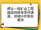 新乡一级矿业工程建造师报考条件速查，详细分析报名要求