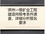 滨州一级矿业工程建造师报考条件速查，详细分析报名要求