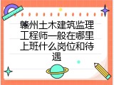 赣州土木建筑监理工程师一般在哪里上班什么岗位和待遇