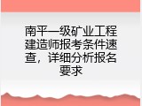 南平一级矿业工程建造师报考条件速查，详细分析报名要求